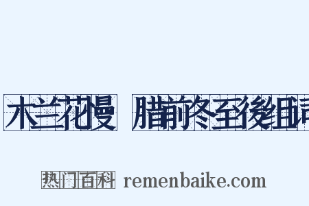 木兰花慢·腊前冬至後组词是什么意思的图片